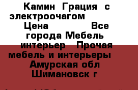 Камин “Грация“ с электроочагом Majestic › Цена ­ 31 000 - Все города Мебель, интерьер » Прочая мебель и интерьеры   . Амурская обл.,Шимановск г.